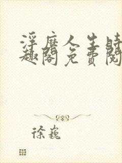 浮糜人生时肆笔趣阁免费阅读封面