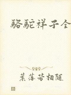 骆驼祥子全文