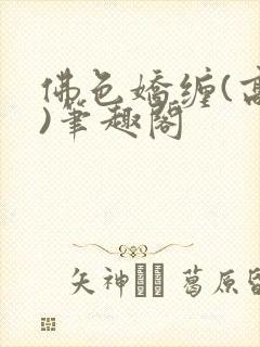 佛色娇缠(高干)笔趣阁封面