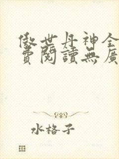傲世丹神全文免费阅读无广告