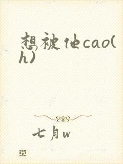 想被他cao(h)