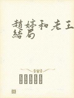 赵婷和老王的大结局