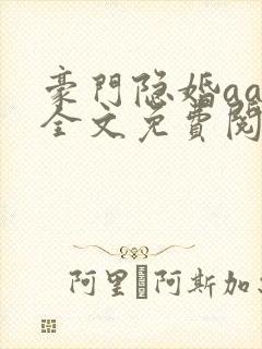 豪门隐婚aa制全文免费阅读