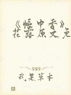 《帐中香》金银花露原文免费无弹窗
