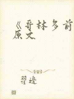 《哥林多前书》原文