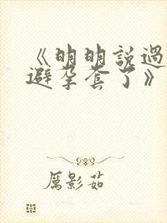 《明明说过要用避孕套了》
