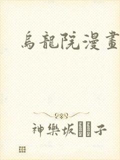 乌龙院漫画
