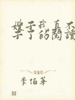 嫂子我真不是傻子了的阅读