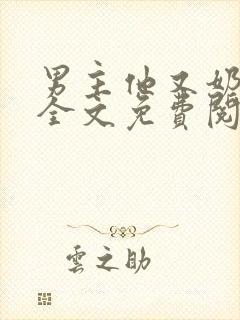 男主他又奶又凶全文免费阅读