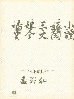 娇娘三嫁小说免费全文阅读