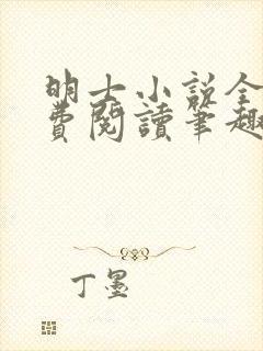 明士小说全文免费阅读笔趣阁封面