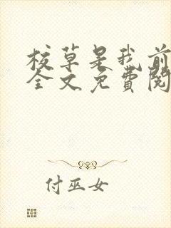 校草是我前男友全文免费阅读封面