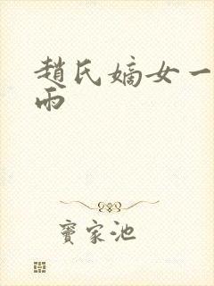 赵氏嫡女一蓑烟雨封面