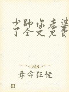 少帅你老婆又跑了全文免费阅读小说