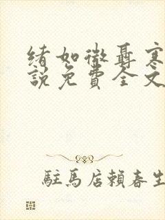 绪如微聂寒山小说免费全文阅读笔趣阁封面