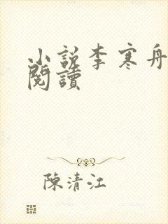 小说李寒舟在线阅读