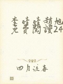 李晴晴赵旭小说免费阅读243