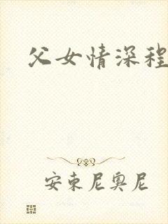 父女情深程志扬封面