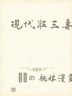 现代版三妻四妾