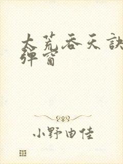太荒吞天诀 无弹窗