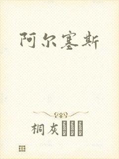 阿尔塞斯封面