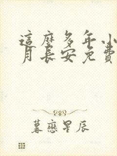 这么多年小说八月长安免费阅读