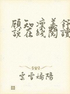 顾知凛姜舒意小说在线阅读