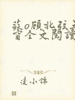 苏o顾北弦无弹窗全文阅读封面