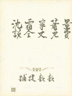沈霜宁萧景渊小说全文免费阅读