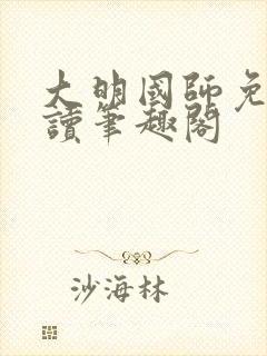 大明国师免费阅读笔趣阁