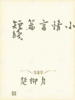 短篇言情小说在线