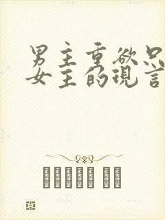 男主重欲只喜欢女主的现言