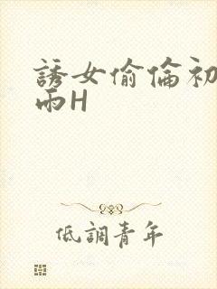 诱女偷伦初尝云雨H封面