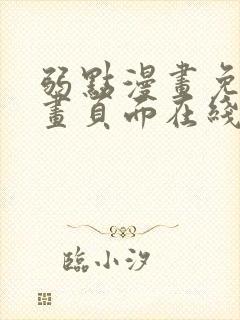弱点漫画免费漫画页面在线看全集