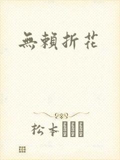 无赖折花