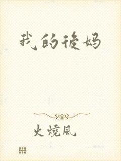 我的后妈