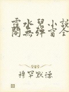 霍水儿小说笔趣阁无弹窗全文免费