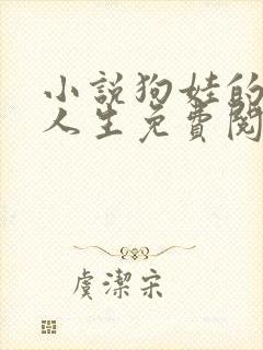 小说狗娃的风流人生免费阅读全文下
