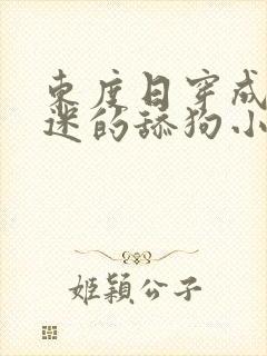 东度日穿成万人迷的舔狗小说免费阅读封面