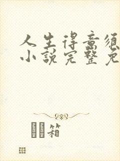 人生得意须纵欢小说完整免费阅读封面