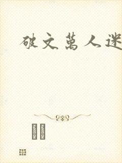 破文万人迷女主