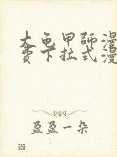 大龟甲师漫画免费下拉式漫画