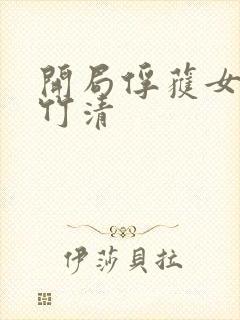开局俘获女神朱竹清