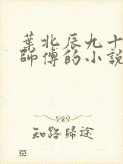 叶北辰九十九位师傅的小说免费阅读笔趣阁封面