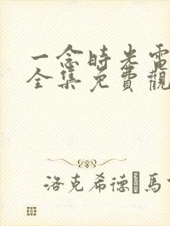 一念时光电视剧全集免费观看