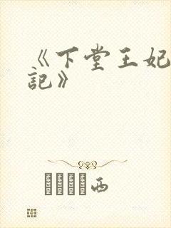 《下堂王妃逆袭记》封面