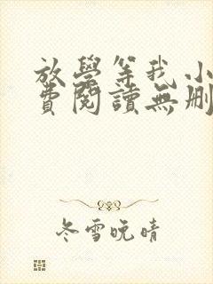 放学等我小说免费阅读无删减版