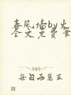 春风墙by火风全文免费笔趣阁