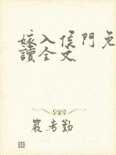 嫁入侯门免费阅读全文