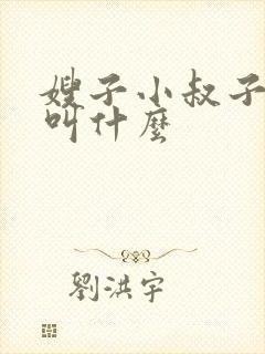 嫂子小叔子关系叫什么